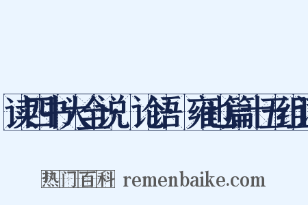 读四书大全说·论语·雍也篇十五组词是什么意思的图片